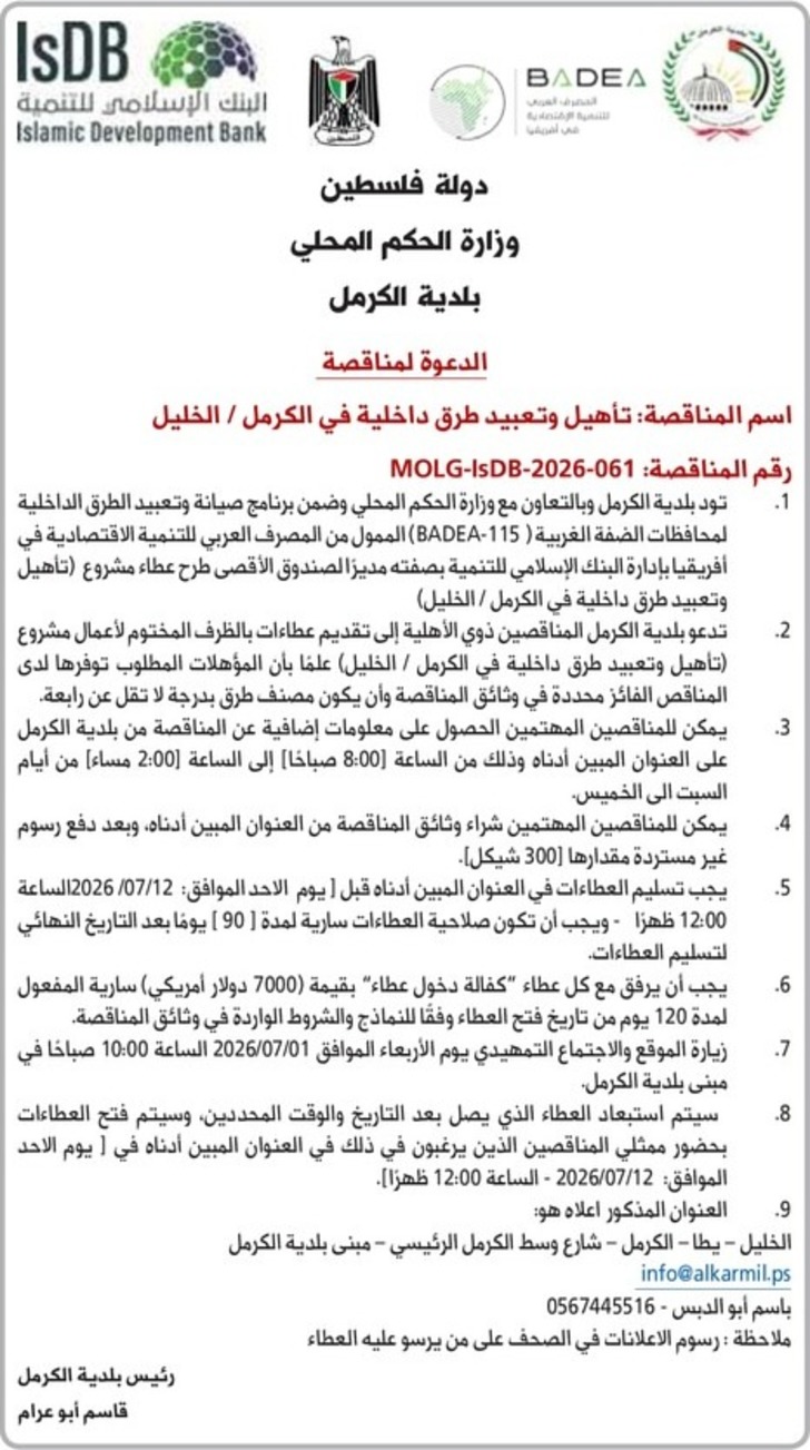 تأهيل وتعبيد طرق داخلية في الكرمل تأهيل وتعبيد طرق داخلية في الكرمل