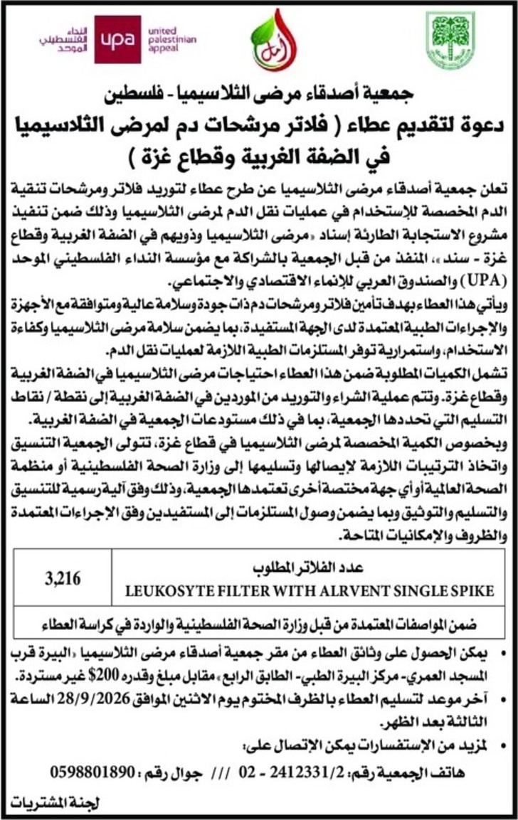 توريد فلاتر مرشحات دم لمرضى الثلاسيميا توريد فلاتر مرشحات دم لمرضى الثلاسيميا
