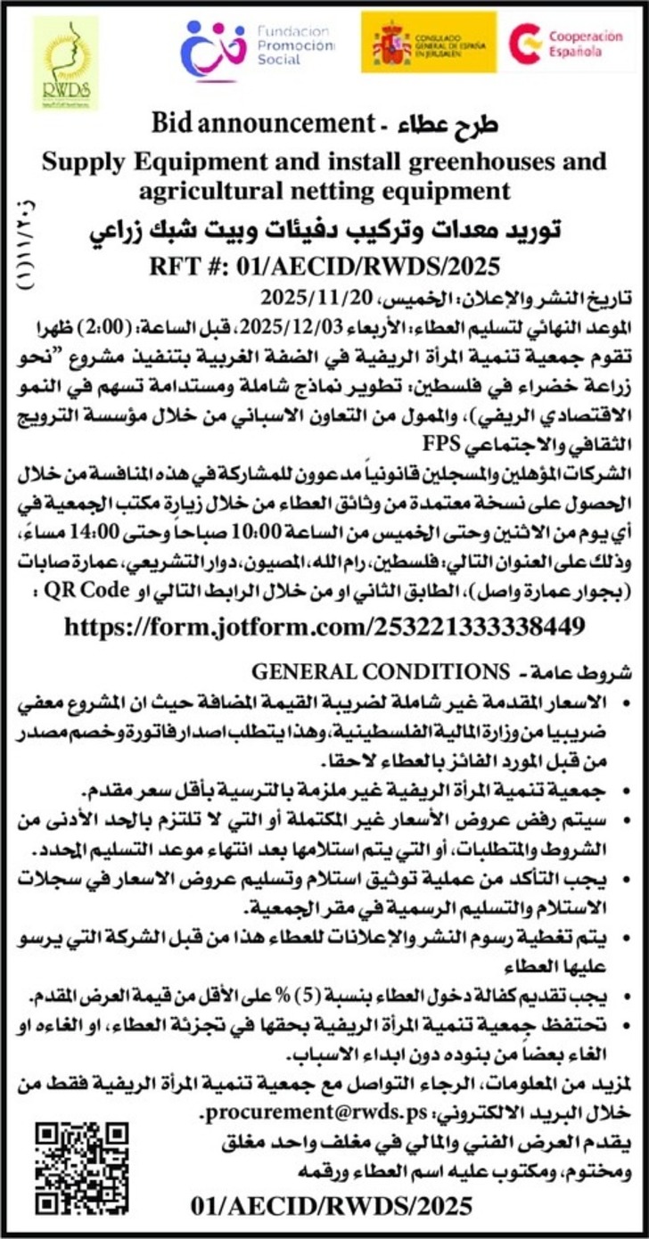 توريد معدات وتركيب دفيئات وبيت شبك زراعي