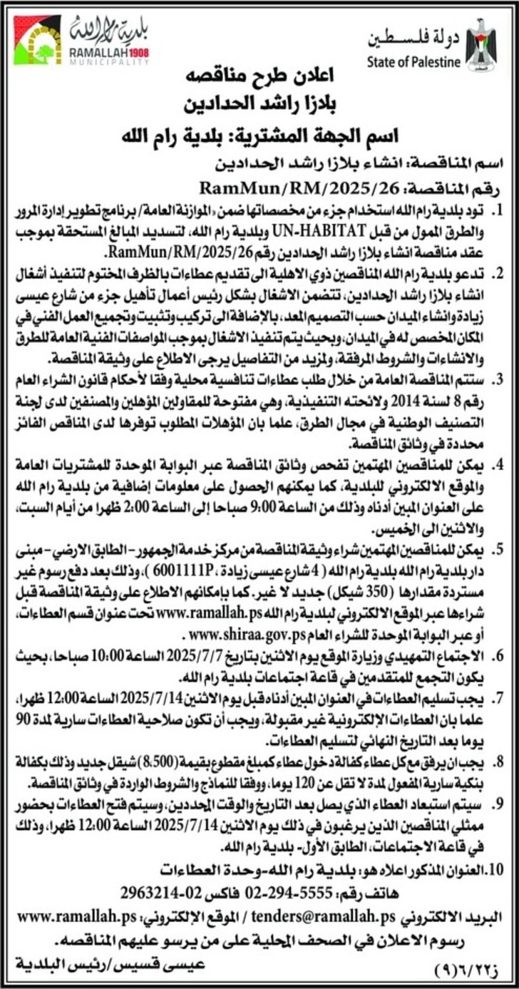  انشاء بلازا راشد الحدادين