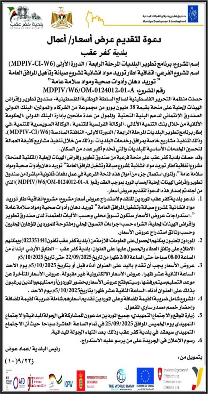 توريد مواد انشائية لمشروع صيانة وتأهيل المرافق العامة توريد مواد انشائية لمشروع صيانة وتأهيل المرافق العامة
