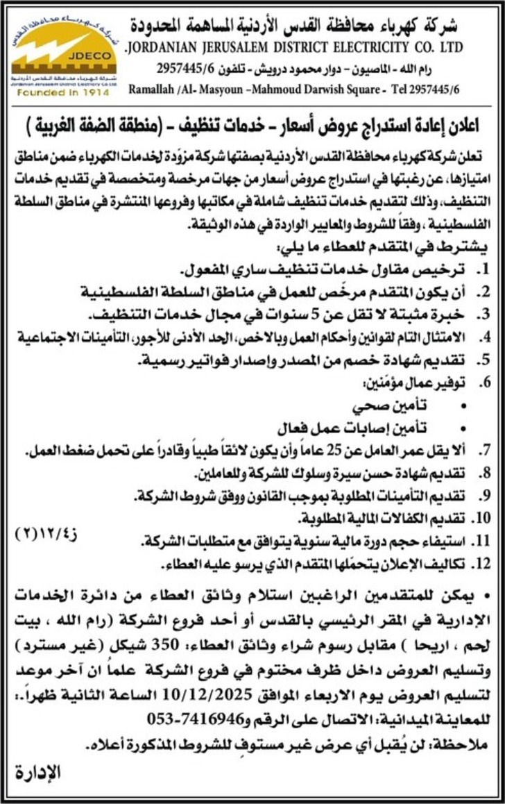  خدمات تنظيف - ( منطقة الضفة الغربية )