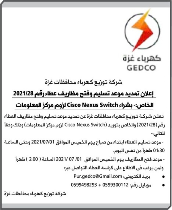 إعلان تمديد موعد تسليم وفتح مظاريف عطاء شراء Cisco Nexus Switch