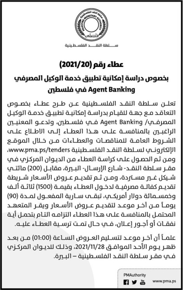 دراسة إمكانية تطبيق خدمة الوكيل المصرفي Agent Banking