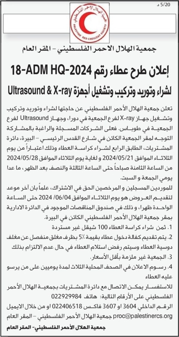 شراء وتوريد وتركيب وتشغيل أجهزة Ultrasound &amp; X - ray