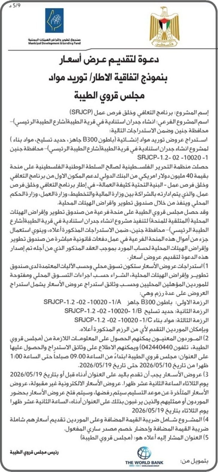  توريد مواد إنشائية (باطون B300 جاهز ، حديد تسليح ، مواد بناء )