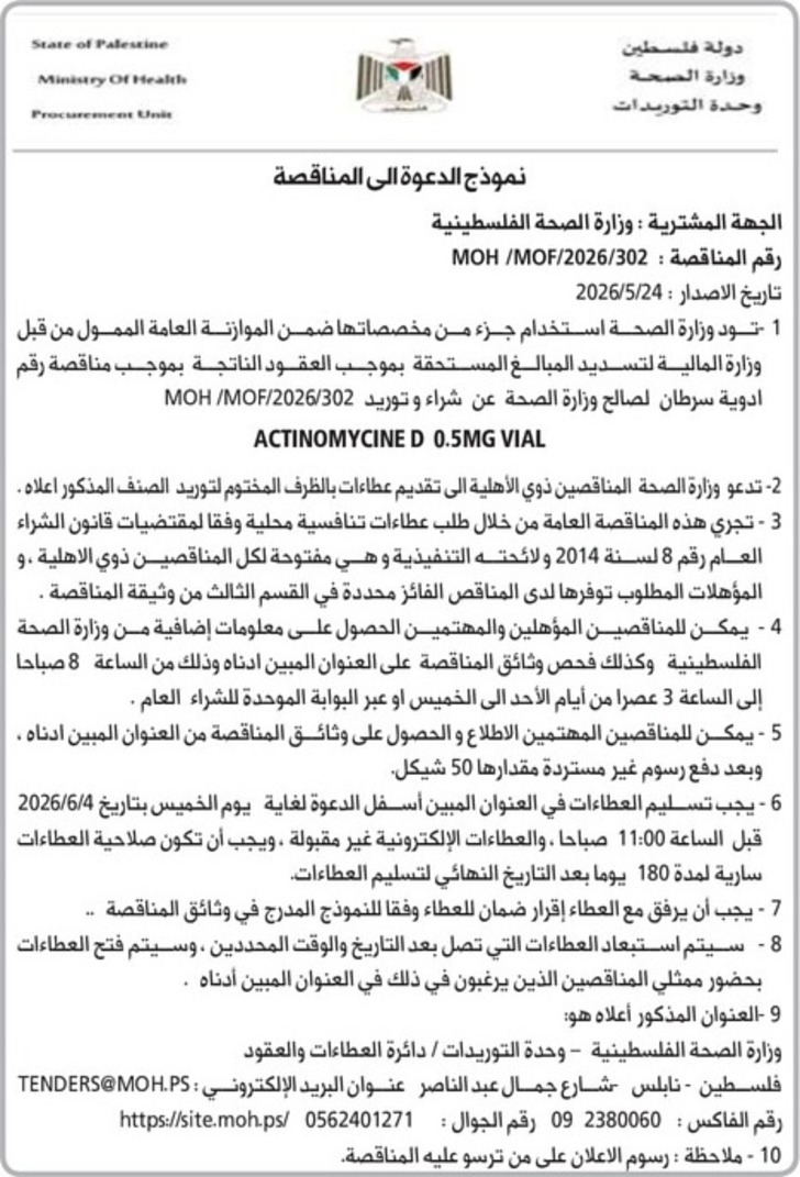 شراء وتوريد ACTINOMYCINE D 0.5MG VIAL
