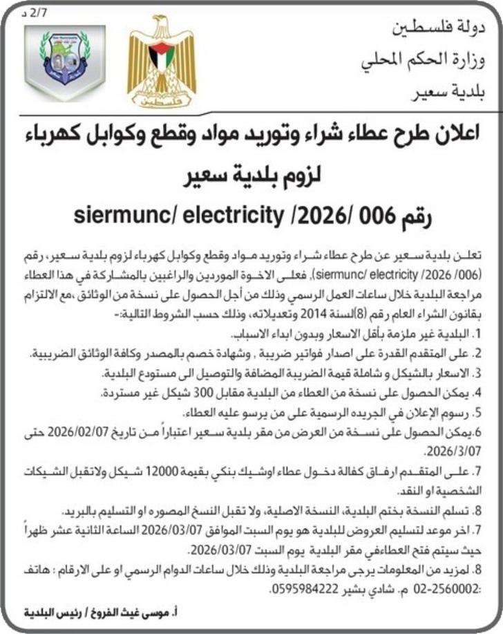 شراء وتوريد مواد وقطع وكوابل كهرباء