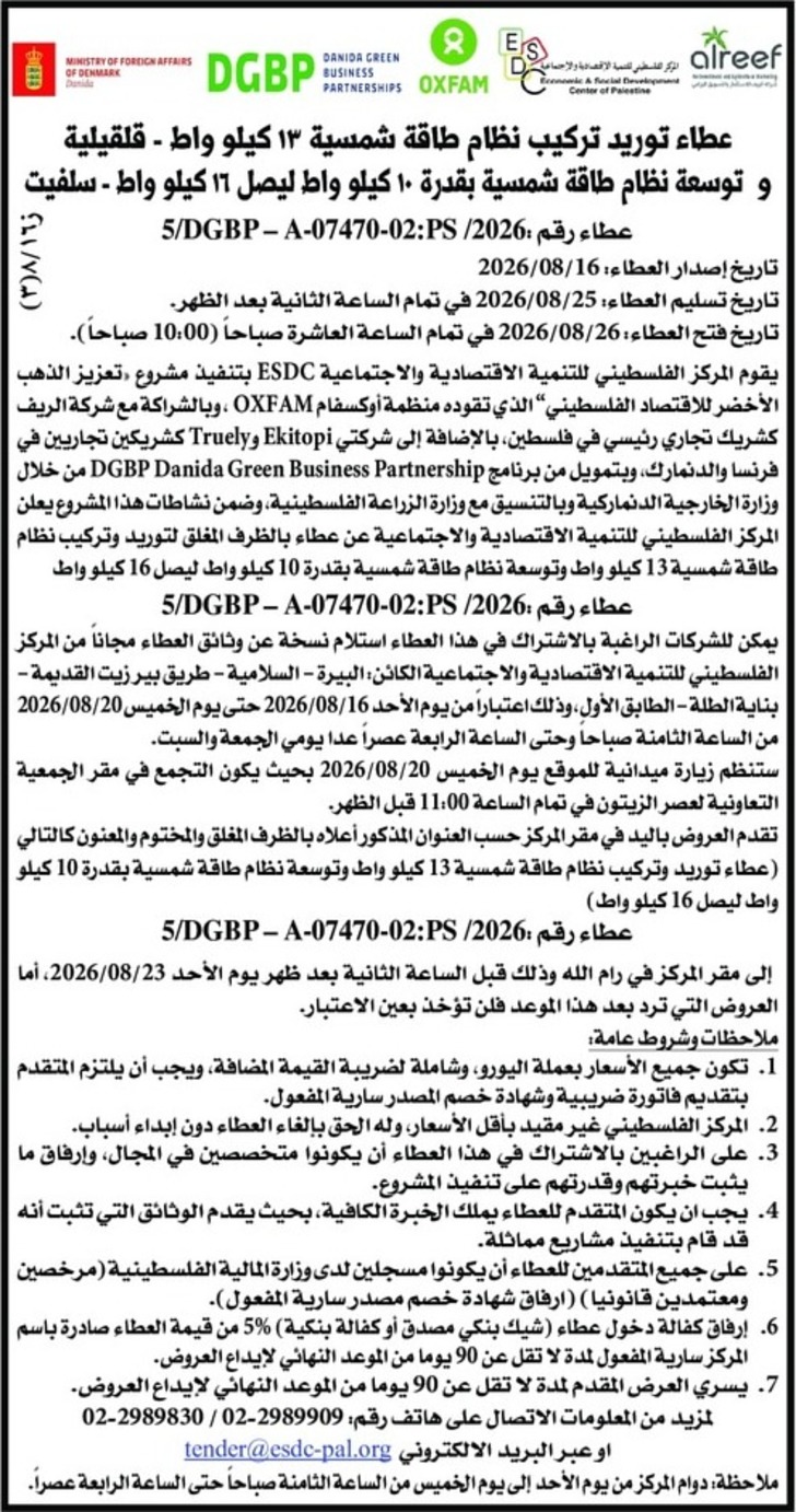 توريد تركيب نظام طاقة شمسية ١٣كيلو واط - قلقيلية