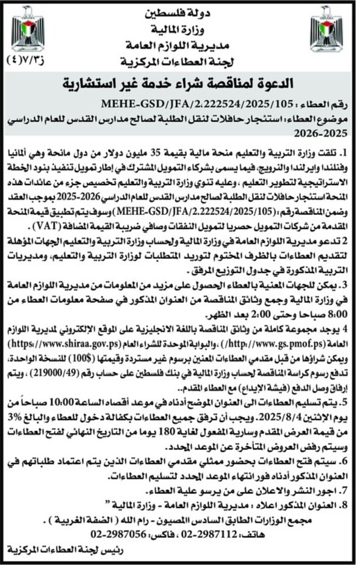  استئجار حافلات لنقل الطلبة لصالح مدارس القدس للعام الدراسي 