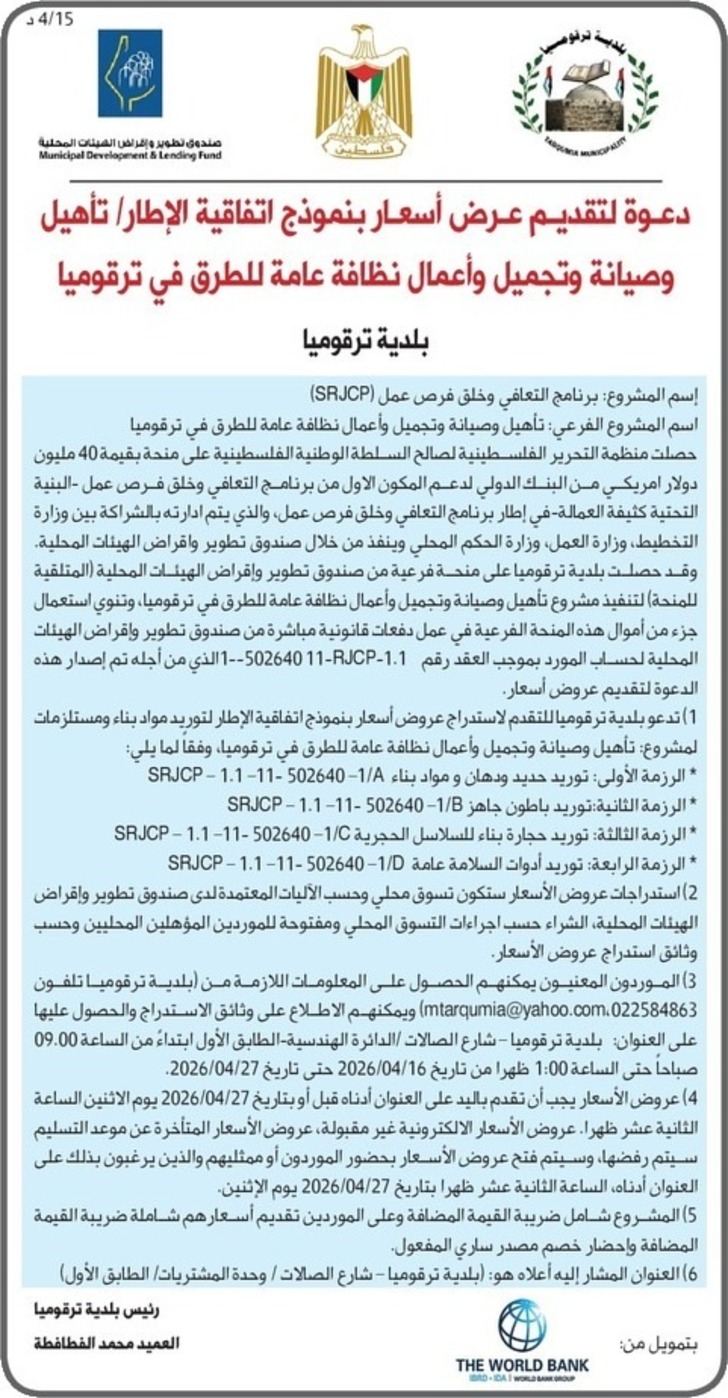 تأهيل وصيانة وتجميل وأعمال نظافة عامة للطرق في ترقوميا