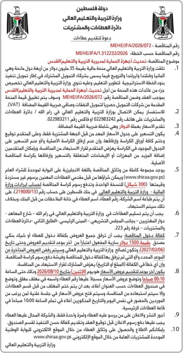 تحديث أجهزة الحماية لمديرية التربية والتعليم تحديث أجهزة الحماية لمديرية التربية والتعليم