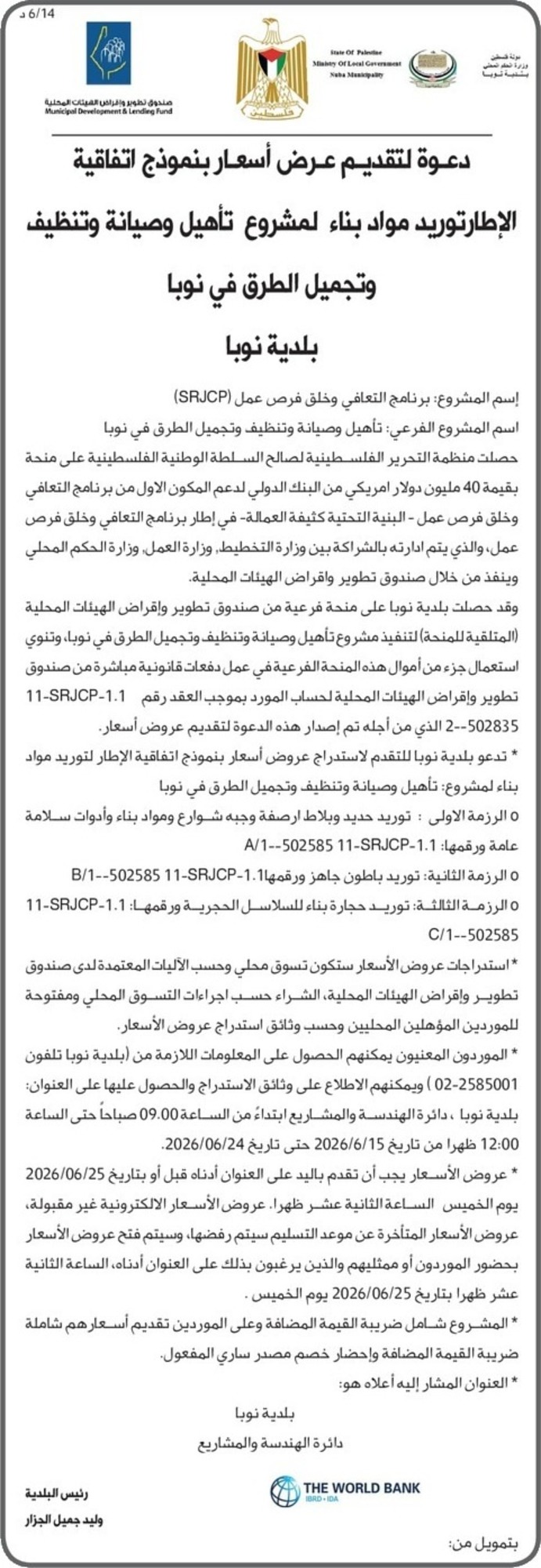  تأهيل وصيانة وتنظيف وتجميل الطرق في نوبا