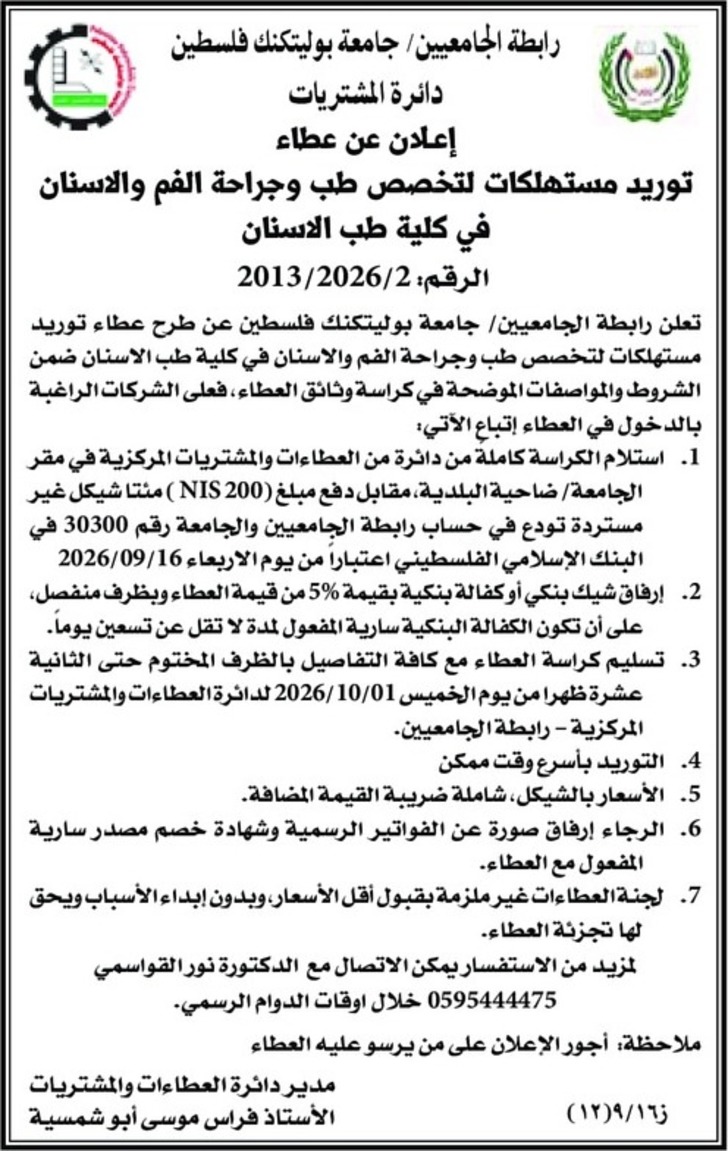 توريد مستهلكات لتخصص طب وجراحة الفم والاسنان في كلية طب الاسنان توريد مستهلكات لتخصص طب وجراحة الفم والاسنان في كلية طب الاسنان