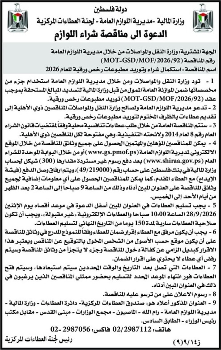 استكمال شراء وتوريد مطبوعات رخص ورقية للعام 2026 استكمال شراء وتوريد مطبوعات رخص ورقية للعام 2026