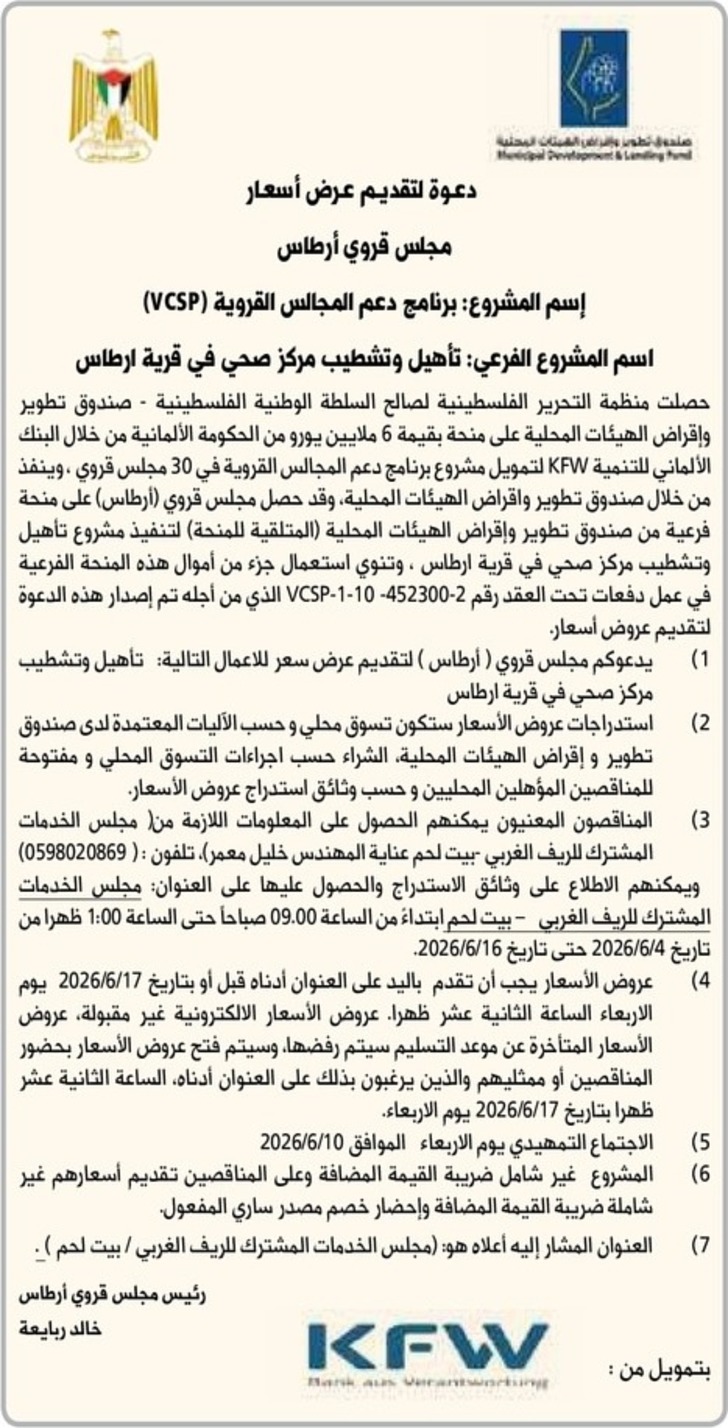  تأهيل وتشطيب مركز صحي في قرية ارطاس