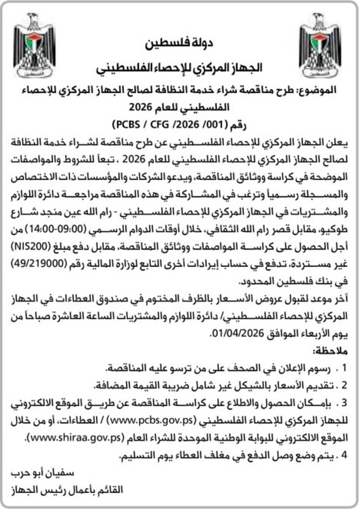 شراء خدمة النظافة لصالح الجهاز المركزي للإحصاء الفلسطيني للعام 2026