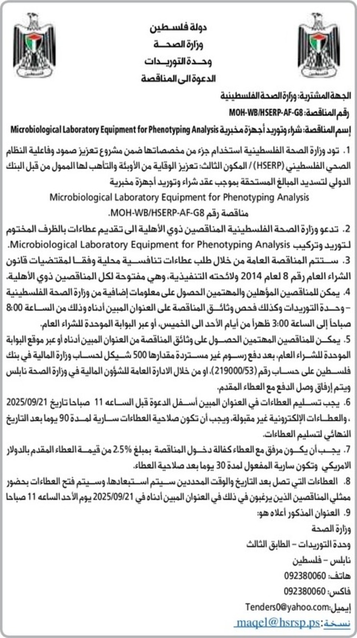 شراء وتوريد أجهزة مخبرية Microbiological Laboratory Equipment for Phenotyping Analysis 