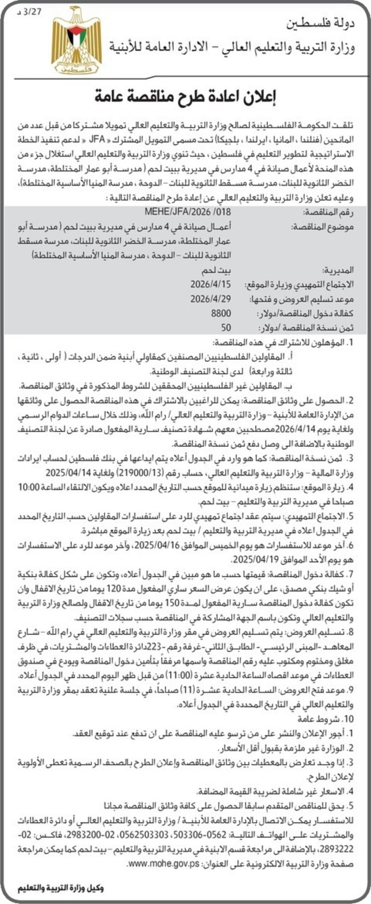 اعمال صيانة في 4 مدارس في مديرية بيت لحم