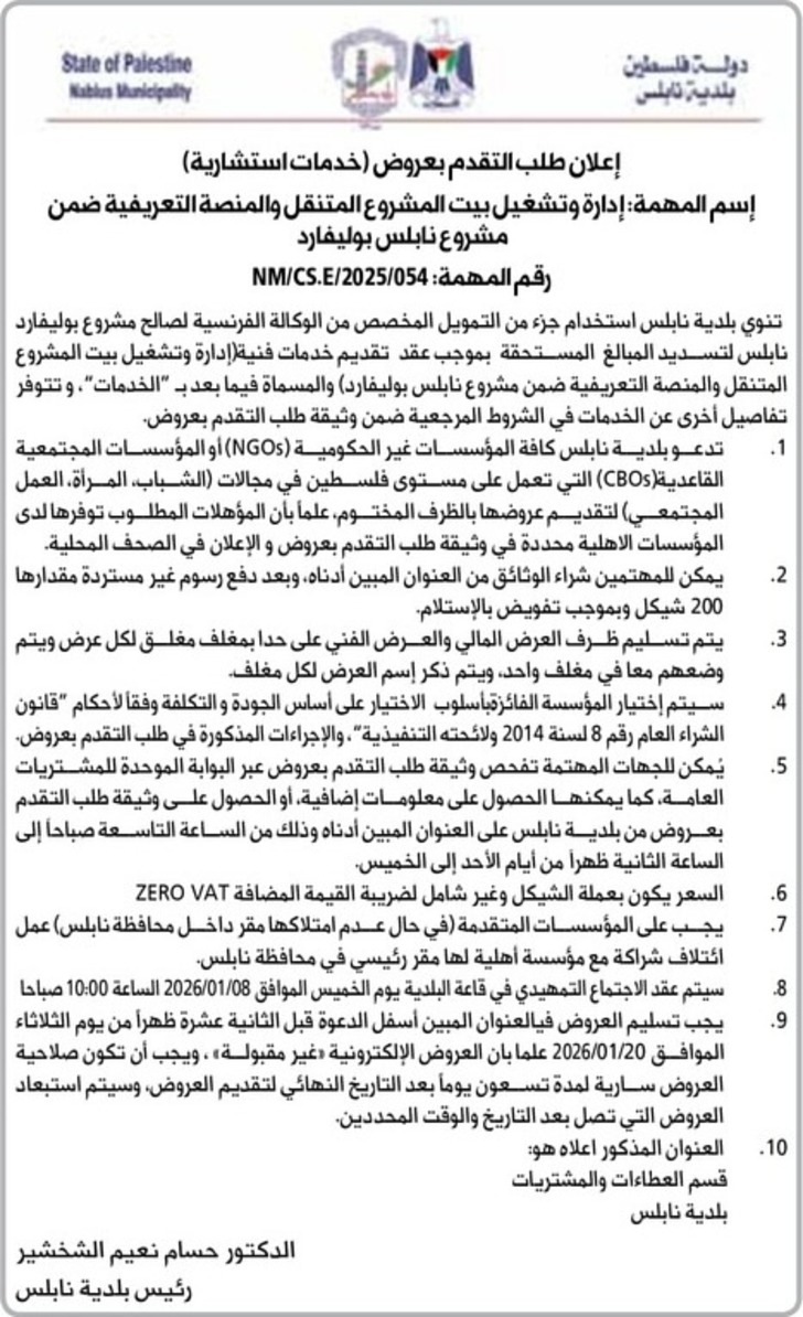 إعلان طلب التقدم بعروض ( خدمات استشارية )