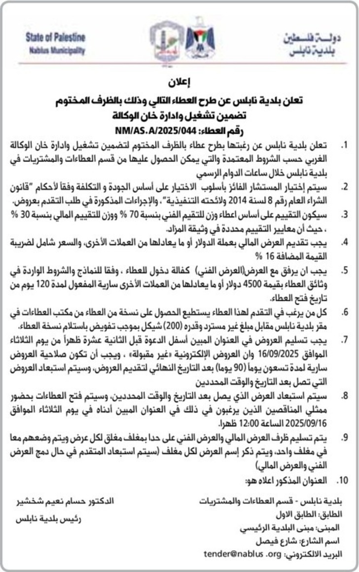 تضمين تشغيل وادارة خان الوكالة تضمين تشغيل وادارة خان الوكالة