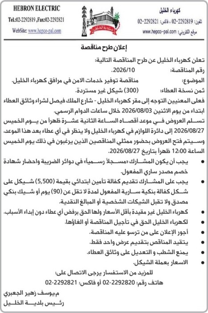 توفير خدمات الأمن في مرافق كهرباء الخليل توفير خدمات الأمن في مرافق كهرباء الخليل