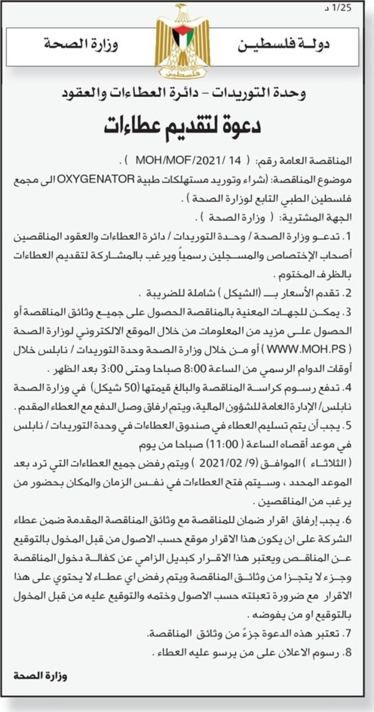 شراء وتوريد مستهلكات طبية OXYGENATOR الى مجمع فلسطين الطبي