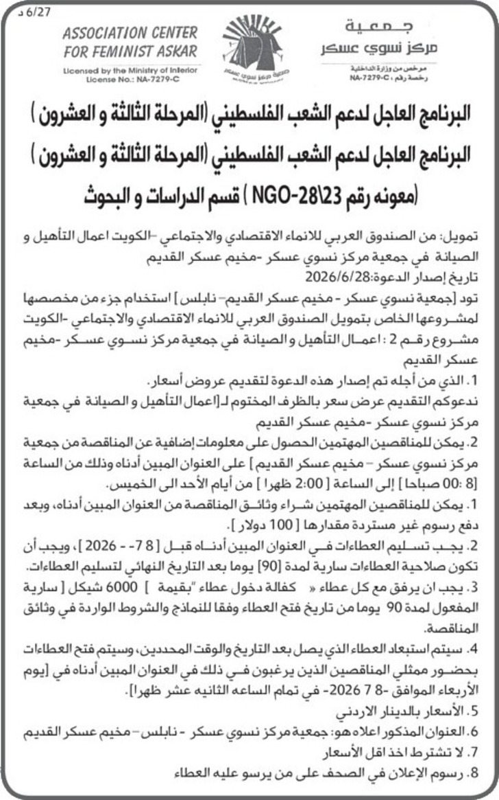 اعمال التأهيل و الصيانة في جمعية مركز نسوي عسكر - مخيم عسكر القديم اعمال التأهيل و الصيانة في جمعية مركز نسوي عسكر - مخيم عسكر القديم