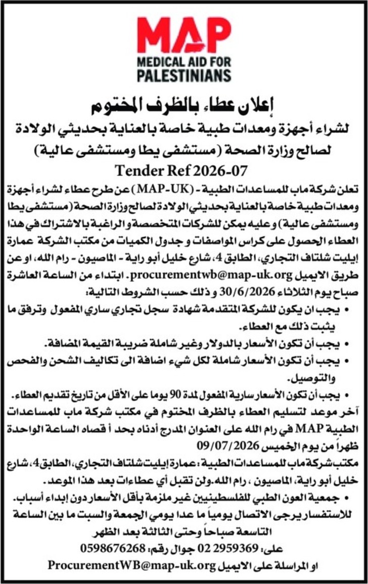شراء أجهزة ومعدات طبية خاصة بالعناية بحديثي الولادة لصالح وزارة الصحة شراء أجهزة ومعدات طبية خاصة بالعناية بحديثي الولادة لصالح وزارة الصحة