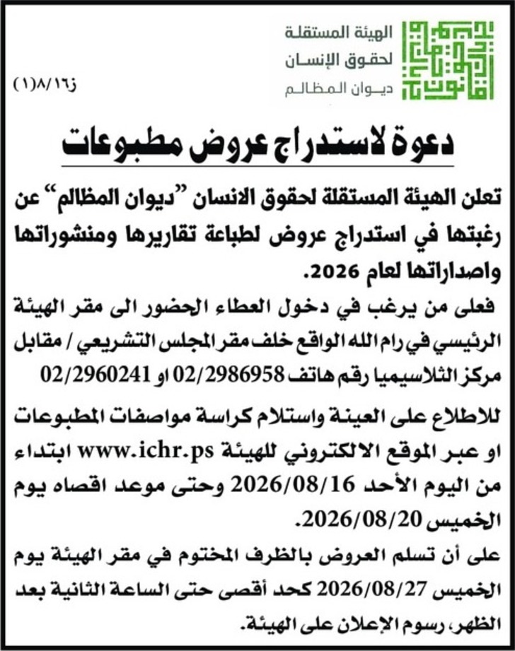 دعوة لاستدراج عروض مطبوعات