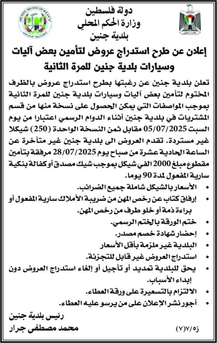 تأمين بعض آليات وسيارات بلدية جنين للمرة الثانية تأمين بعض آليات وسيارات بلدية جنين للمرة الثانية