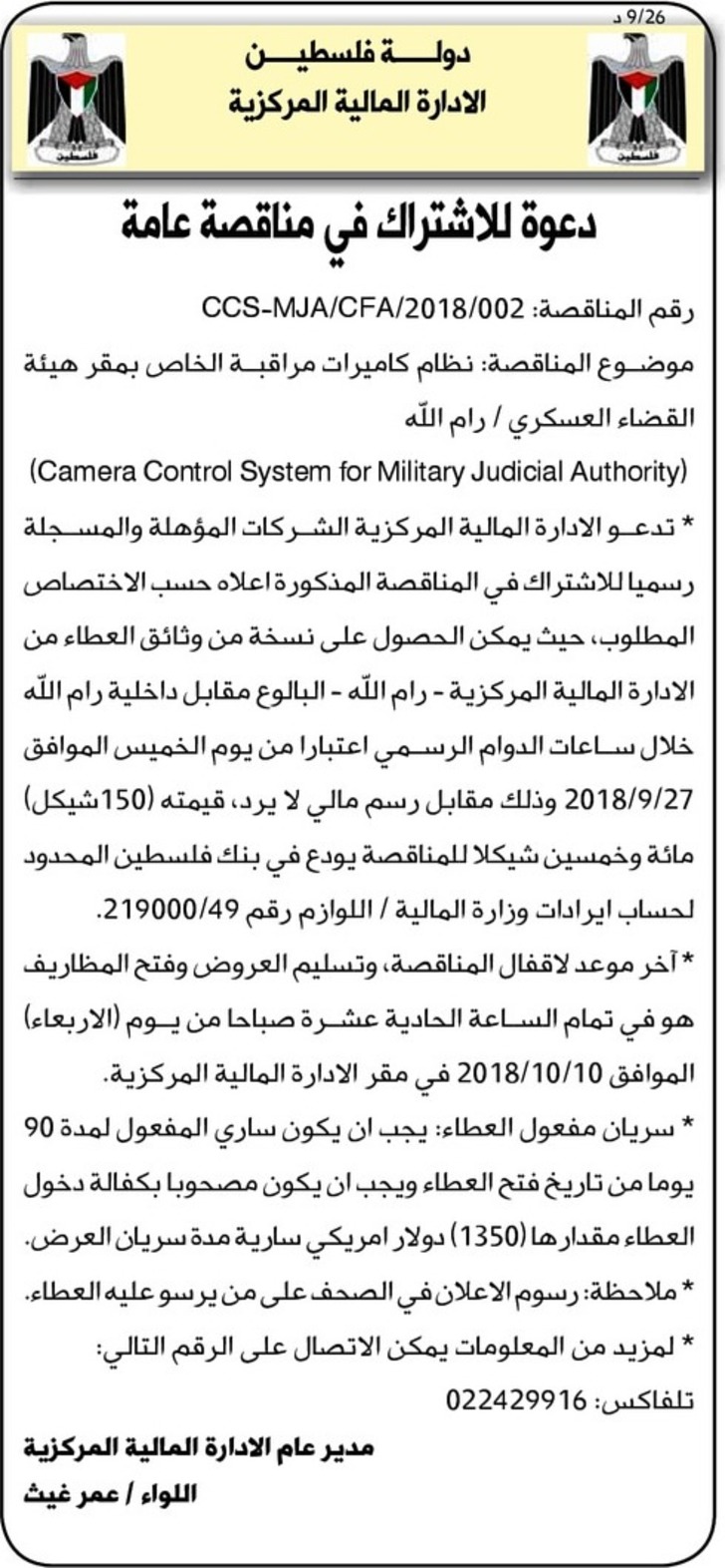 نظام كاميرات مراقبة الخاص بقر هيئة القضاء العسكري 