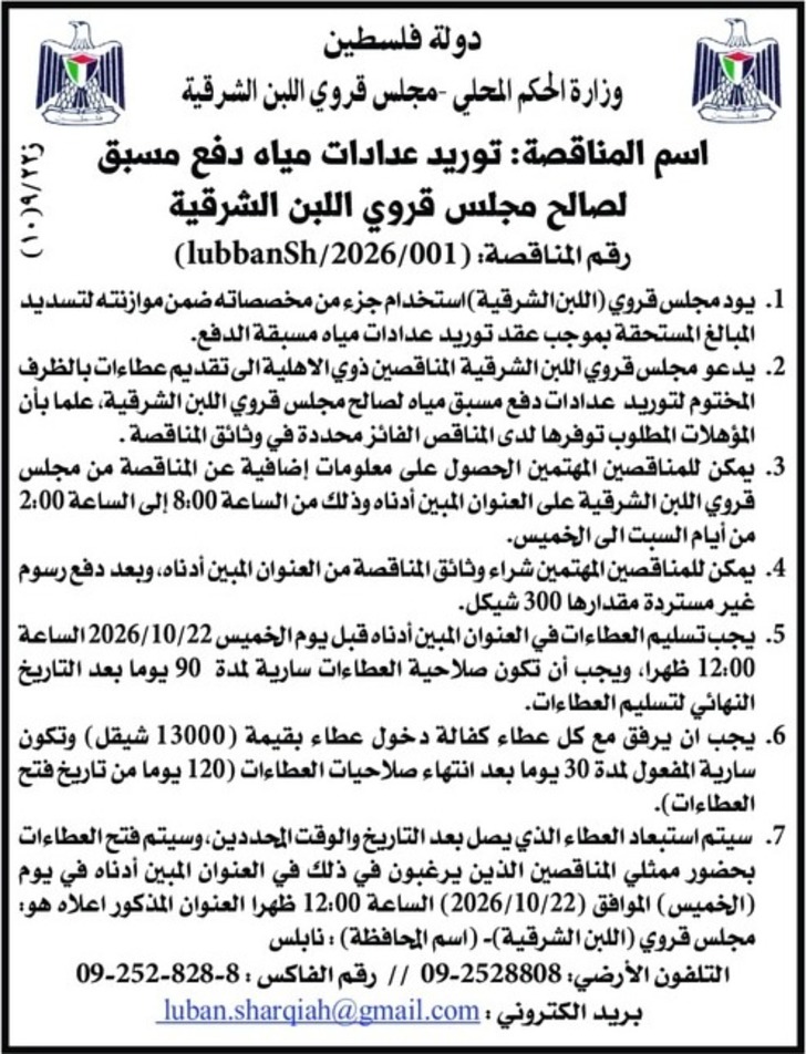 توريد عدادات مياه دفع مسبق لصالح مجلس قروي اللبن الشرقية توريد عدادات مياه دفع مسبق لصالح مجلس قروي اللبن الشرقية
