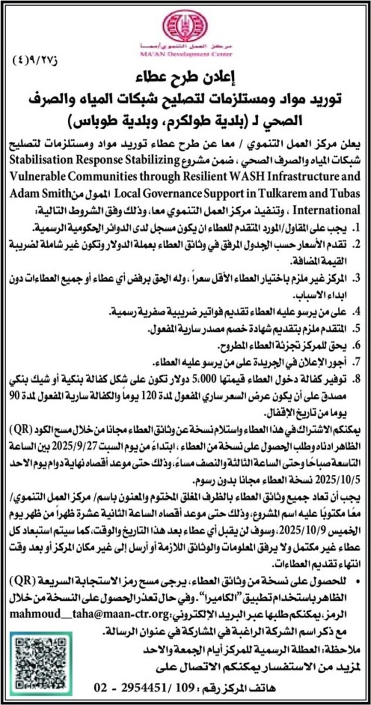 توريد مواد ومستلزمات لتصليح شبكات المياه والصرف الصحي لـ ( بلدية طولكرم ، وبلدية طوباس ) توريد مواد ومستلزمات لتصليح شبكات المياه والصرف الصحي لـ ( بلدية طولكرم ، وبلدية طوباس )