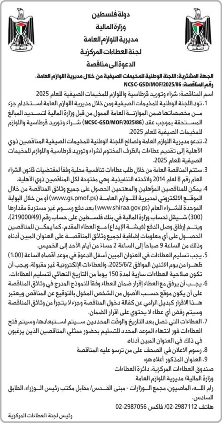 شراء وتوريد قرطاسية واللوازم للمخيمات الصيفية للعام 2025 شراء وتوريد قرطاسية واللوازم للمخيمات الصيفية للعام 2025