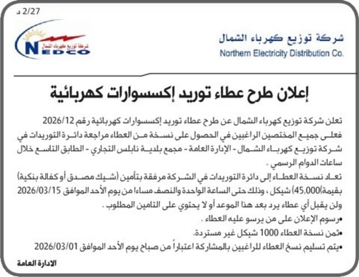 عطاء توريد إكسسوارات كهربائية