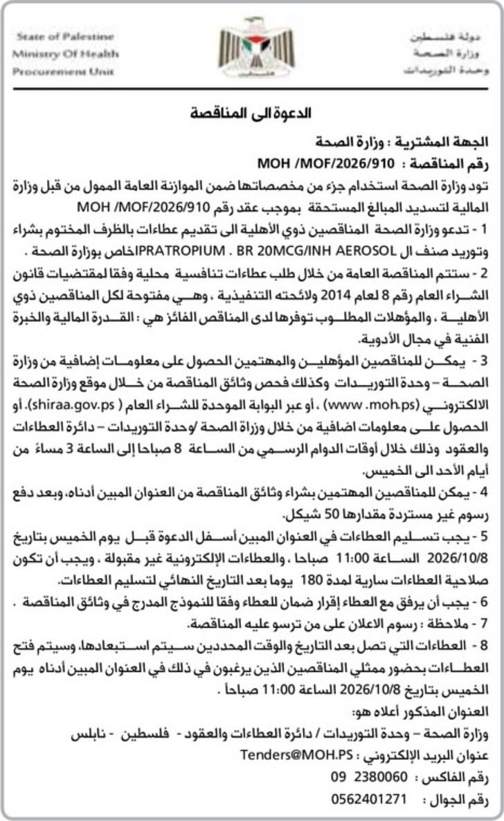 شراء وتوريد صنف ال PRATROPIUM . BR 20MCG / INH AEROSOL 