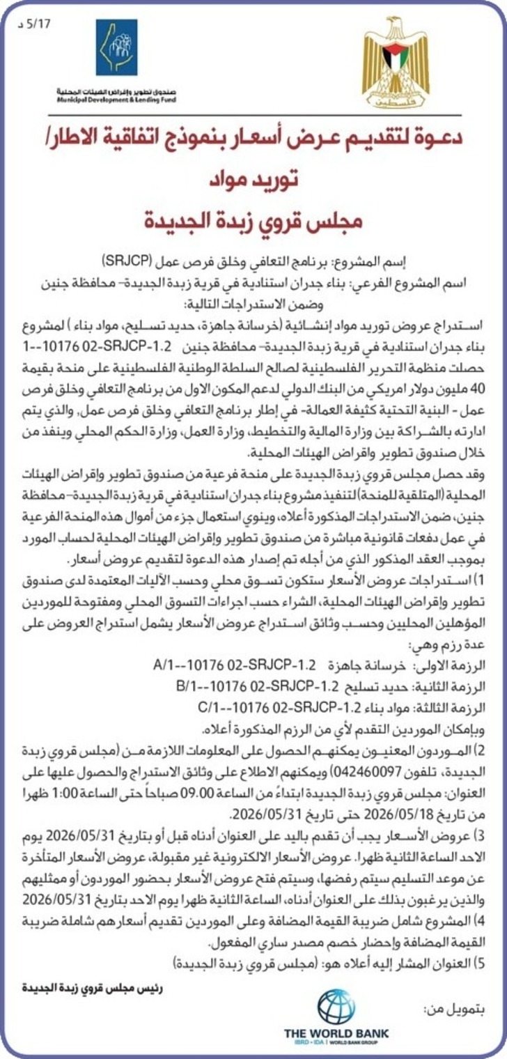 توريد مواد -مجلس قروي زبدة الجديدة توريد مواد -مجلس قروي زبدة الجديدة