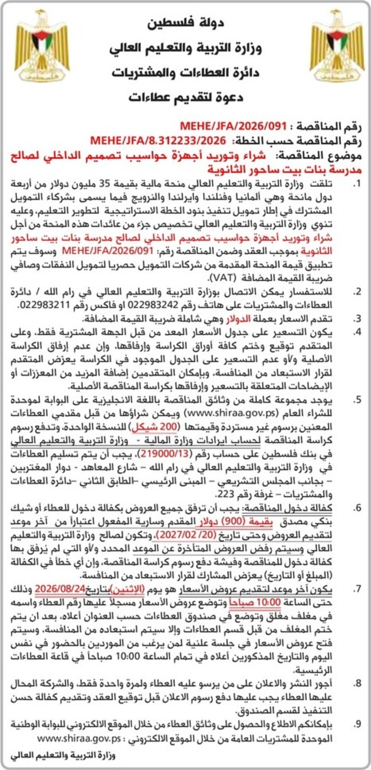  شراء وتوريد أجهزة حواسيب تصميم الداخلي لصالح مدرسة بنات بيت ساحور الثانوية