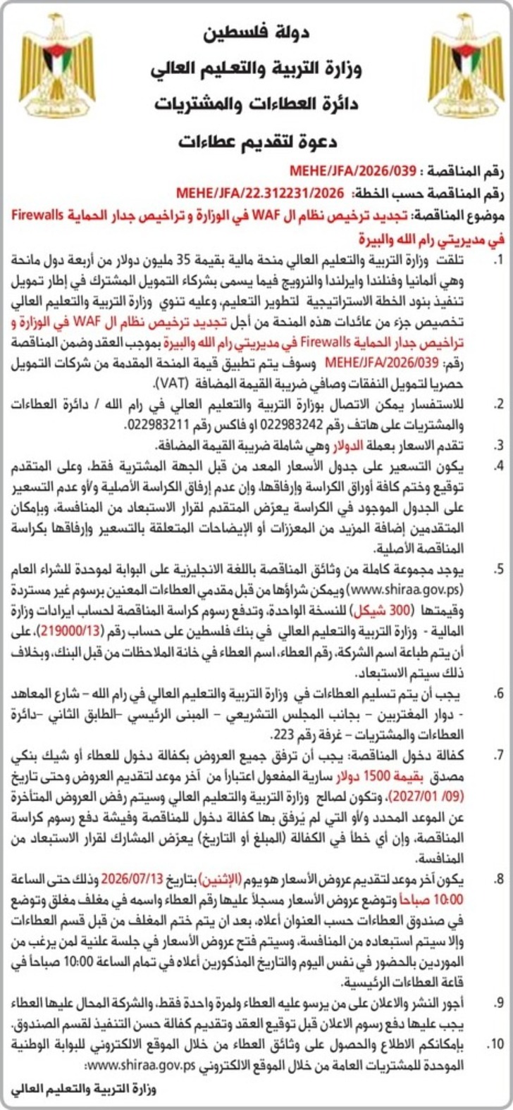 تجديد ترخيص نظام ال WAF في الوزارة وتراخيص جدار الحماية Firewalls في مديريتي رام الله والبيرة تجديد ترخيص نظام ال WAF في الوزارة وتراخيص جدار الحماية Firewalls في مديريتي رام الله والبيرة