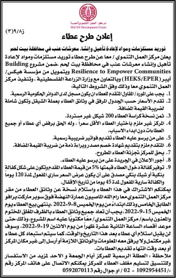 توريد مستلزمات ومواد لإعادة تأهيل وإنشاء معرشات عنب في محافظة بيت لحم
