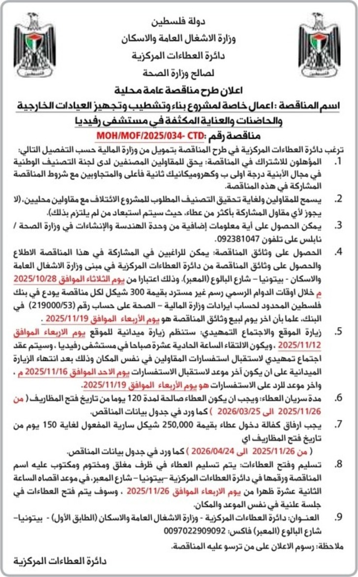 اعمال خاصة لمشروع بناء وتشطيب وتجهيز العيادات الخارجية والحاضنات والعناية المكثفة في مستشفى رفيديا