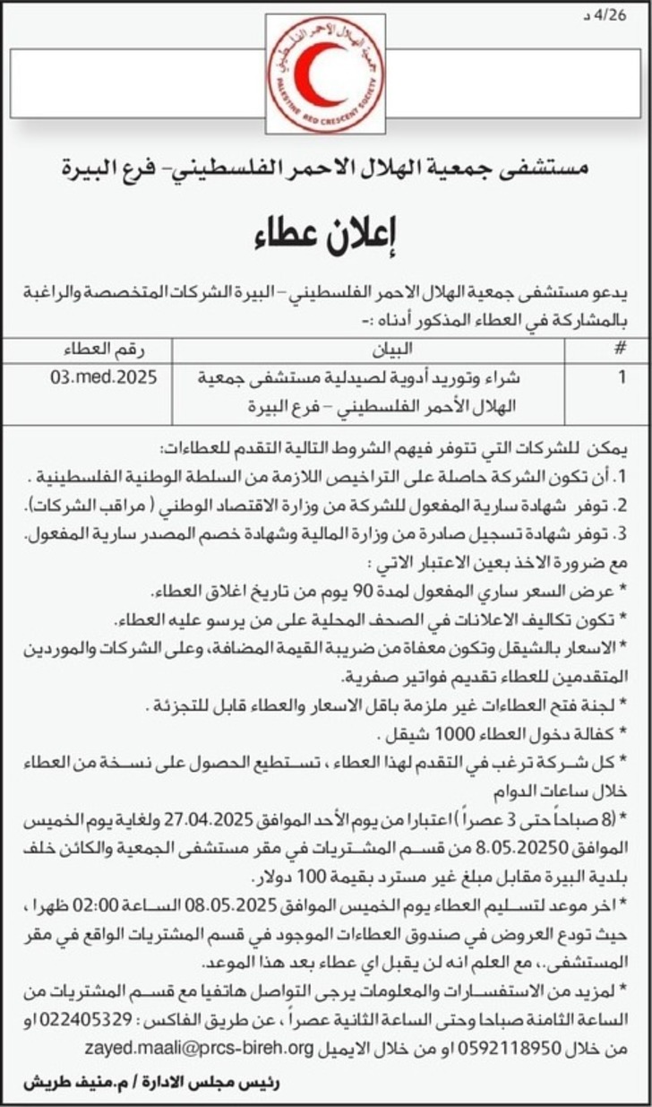 شراء وتوريد أدوية لصيدلية مستشفى جمعية الهلال الأحمر الفلسطيني شراء وتوريد أدوية لصيدلية مستشفى جمعية الهلال الأحمر الفلسطيني