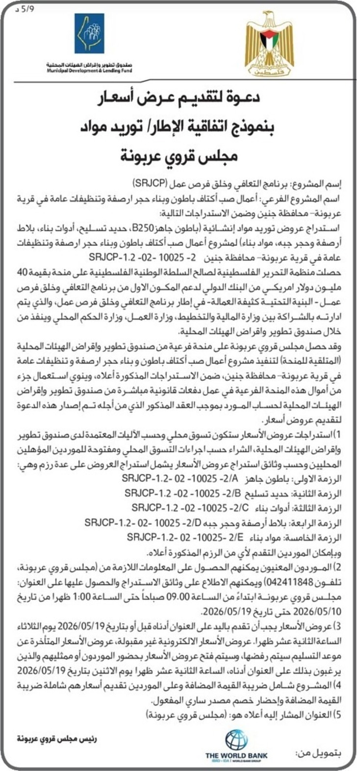 أعمال صب أكتاف باطون وبناء حجر ارصفة وتنظيفات عامة في قرية عربونة أعمال صب أكتاف باطون وبناء حجر ارصفة وتنظيفات عامة في قرية عربونة