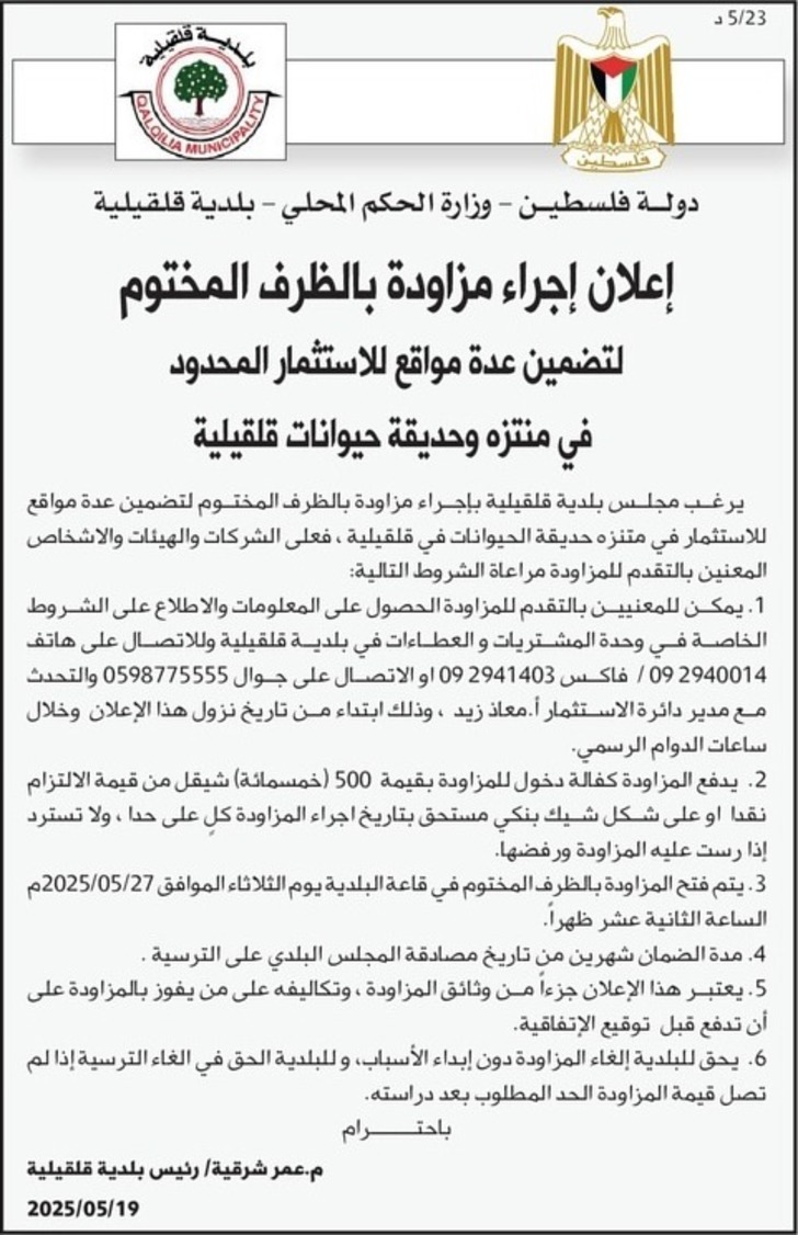تضمين عدة مواقع للاستثمار المحدود في منتزه وحديقة حيوانات قلقيلية تضمين عدة مواقع للاستثمار المحدود في منتزه وحديقة حيوانات قلقيلية