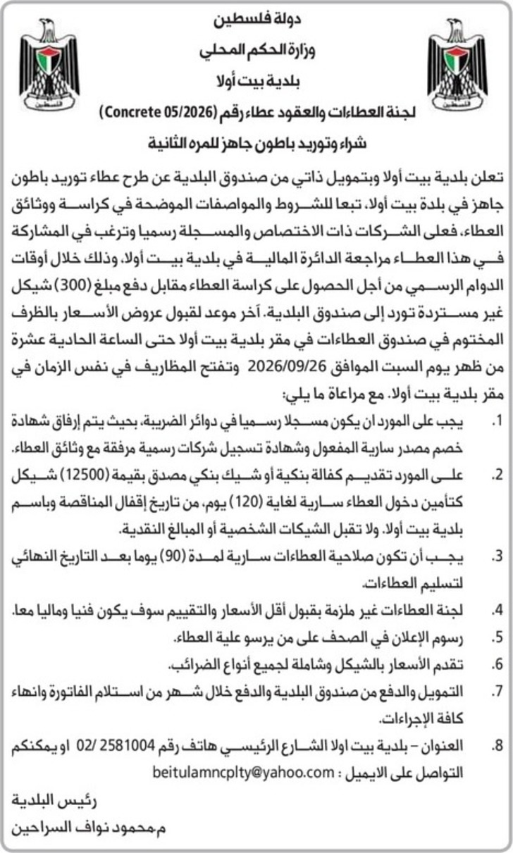 شراء وتوريد باطون جاهز للمرة الثانية 