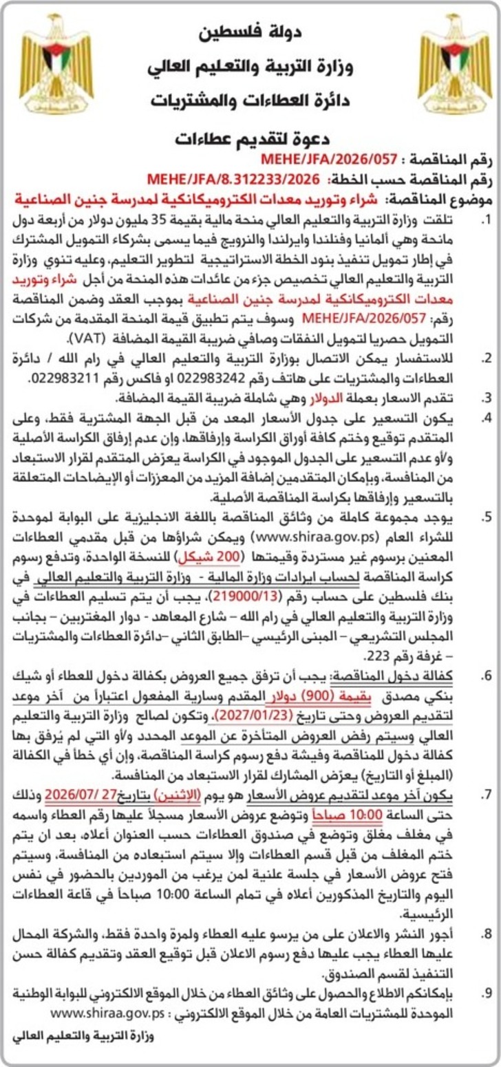 شراء وتوريد معدات الكتروميكانكية لمدرسة جنين الصناعية شراء وتوريد معدات الكتروميكانكية لمدرسة جنين الصناعية