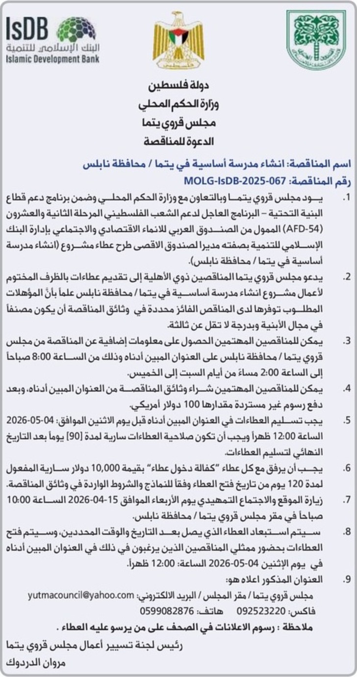 انشاء مدرسة أساسية في يتما 