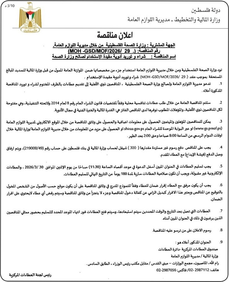  شراء وتوريد أدوية مقيدة الاستخدام لصالح وزارة الصحة