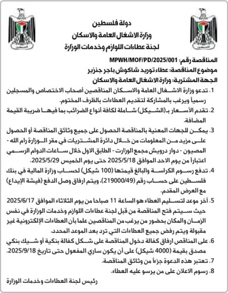 عطاء توريد شاكوش باجر جنزير عطاء توريد شاكوش باجر جنزير